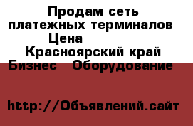 Продам сеть платежных терминалов › Цена ­ 390 000 - Красноярский край Бизнес » Оборудование   